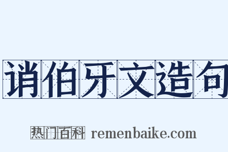 诮伯牙文造句是什么意思的图片